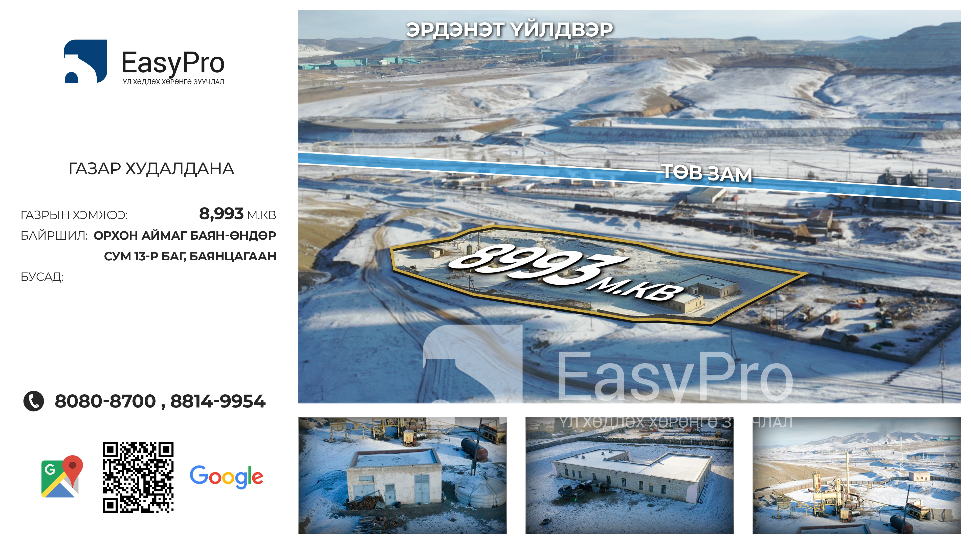 Эрдэнэт — 8993 м² газар, Орхон, зарна