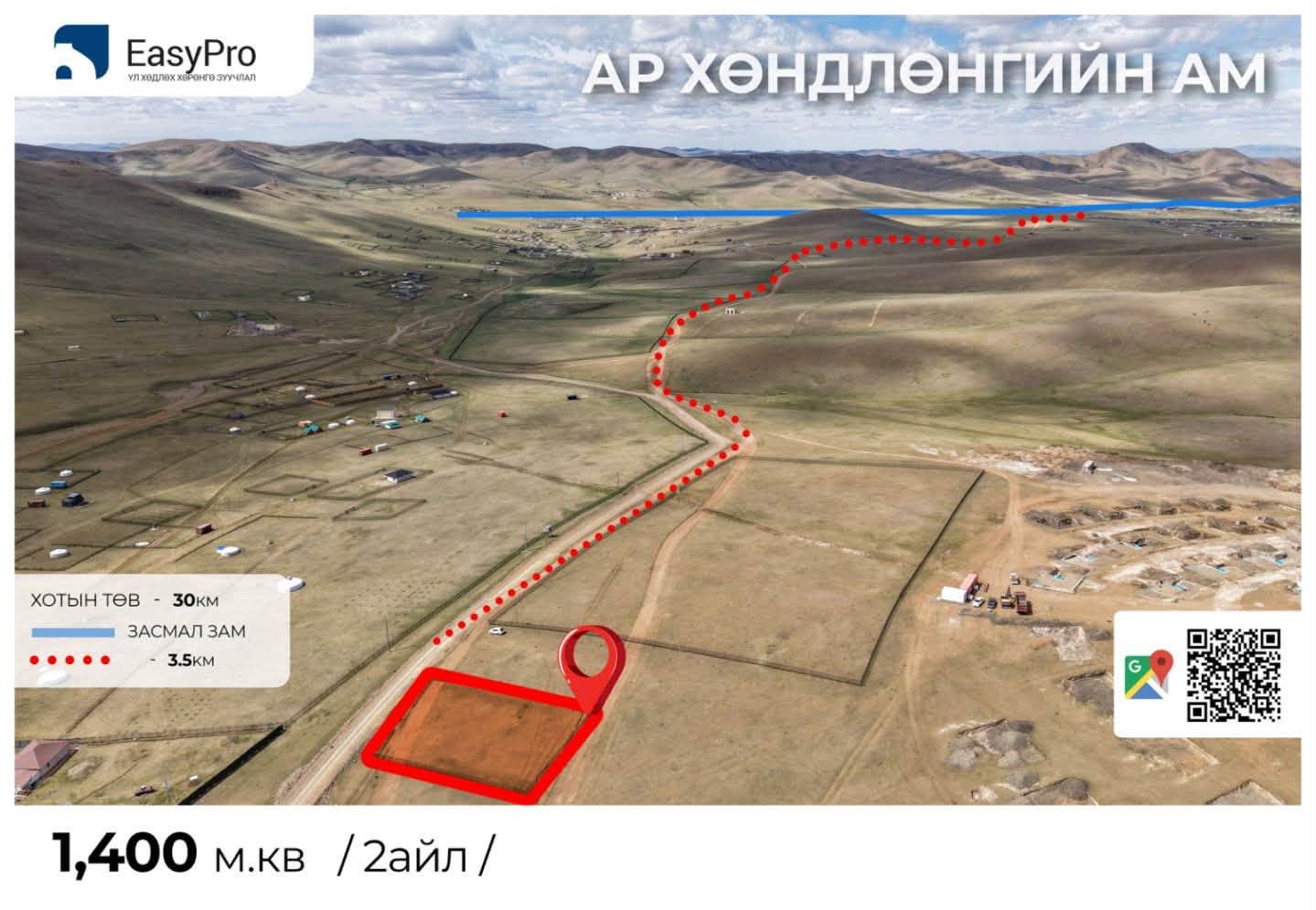 Ар хөндлөн — 1400 м² газар, Хан-Уул, 14-р хороо, зарна