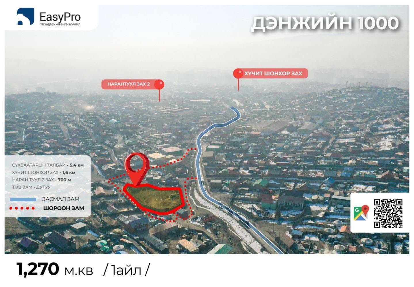 Дэнжийн 1000 — 1270 м² газар, Чингэлтэй, 21-р хороо, зарна