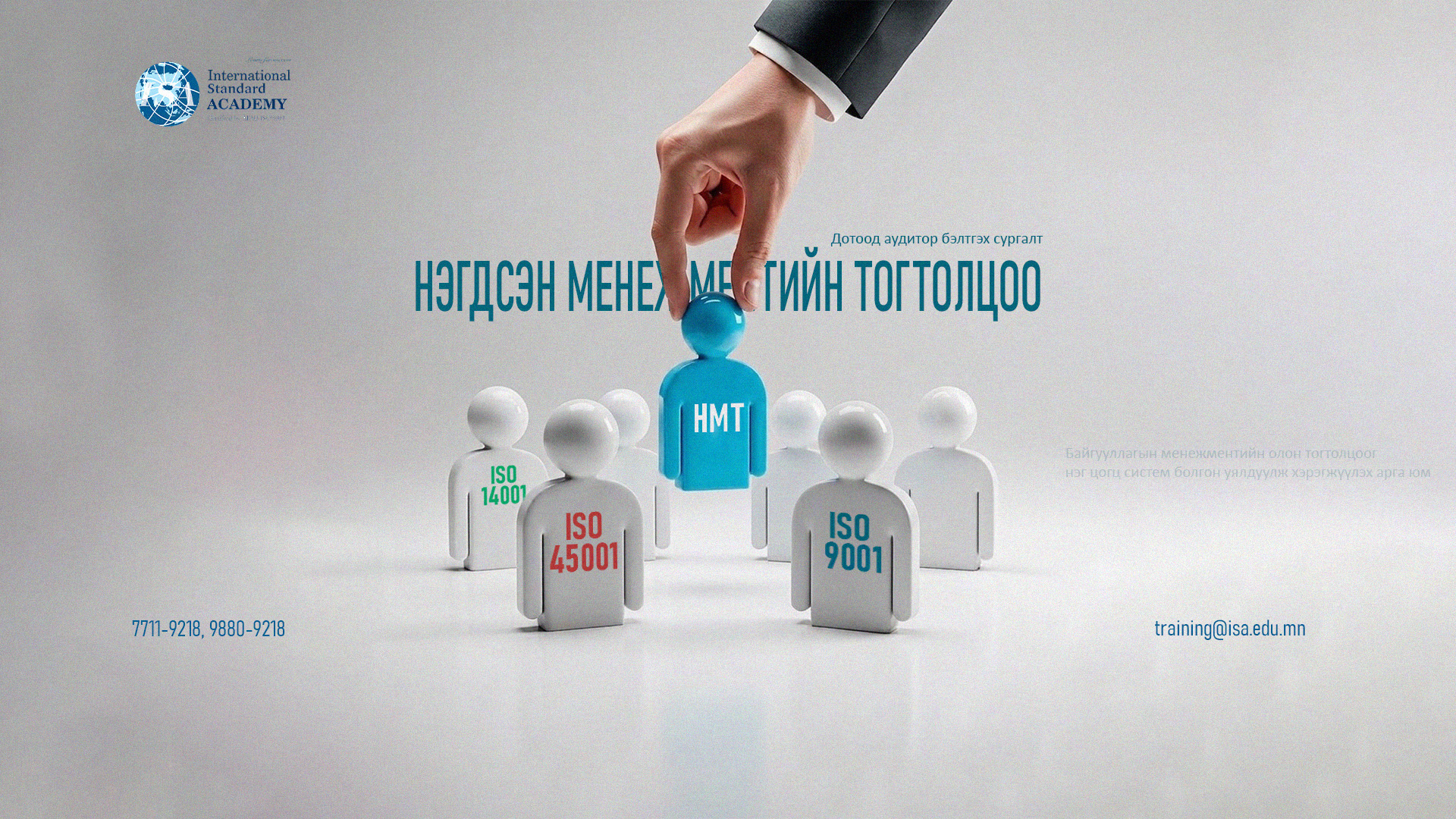 Нэгдсэн Менежментийн Тогтолцооны стандартын хэрэгжүүлэх арга зүй