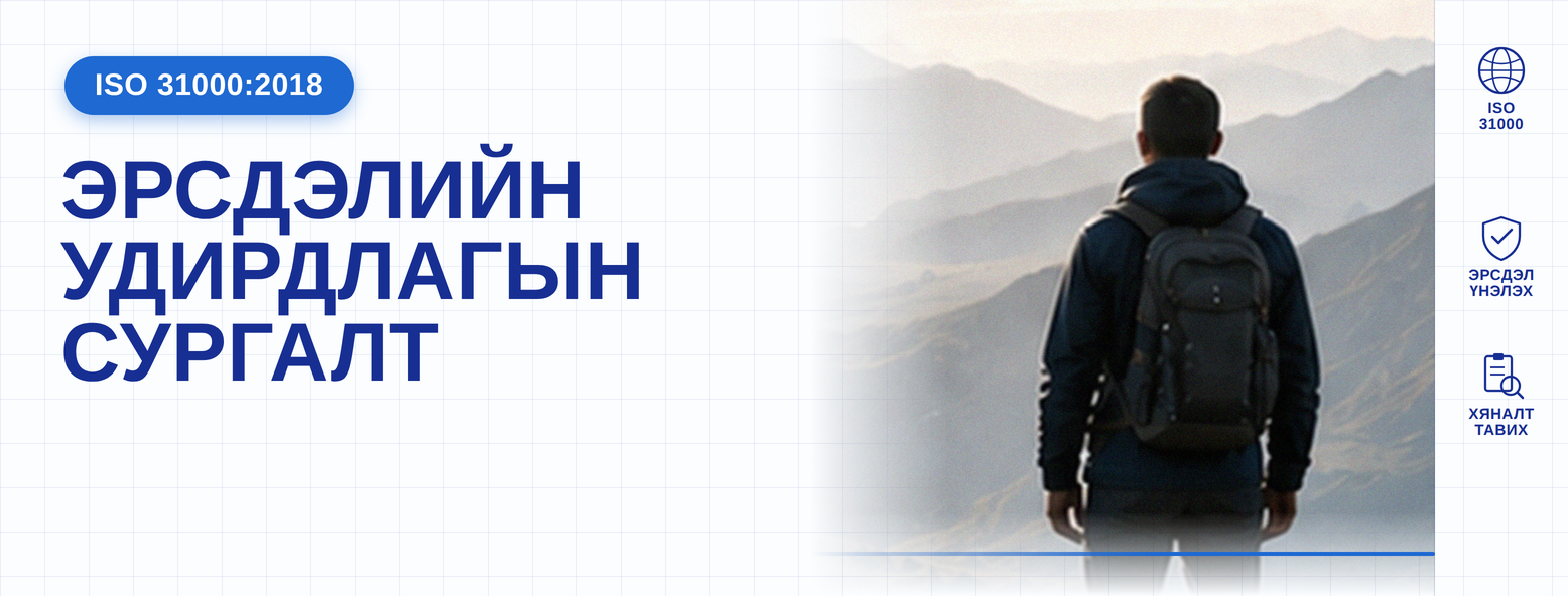 Эрсдэлийн менежментийн тогтолцоо