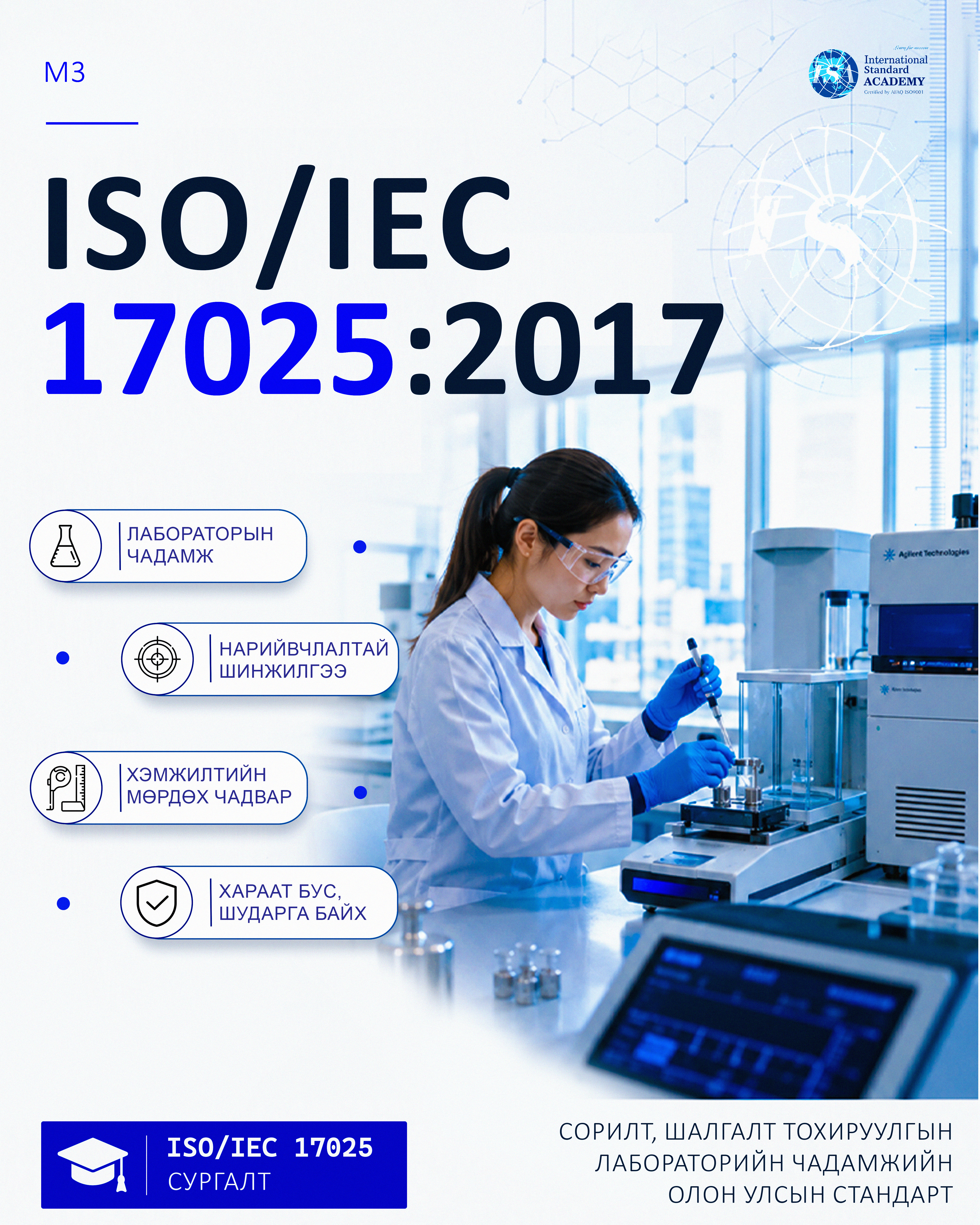 ISO 17025 Сорилтын болон шалгалт тохируулгын лабораторийн чадавхад тавих ерөнхий шаардлага «Дотоод аудитор»