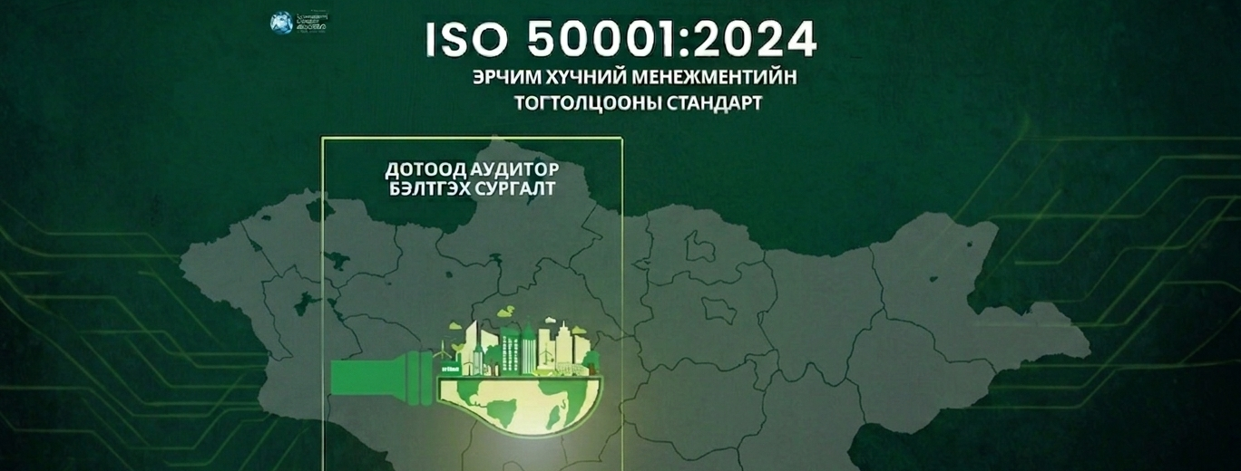 Эрчим хүчний менежментийн тогтолцооны «Дотоод аудитор»