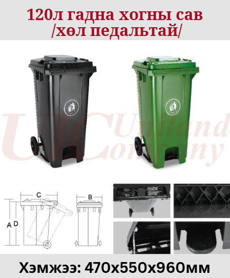 хогны сав 120л - хөл педальтай
