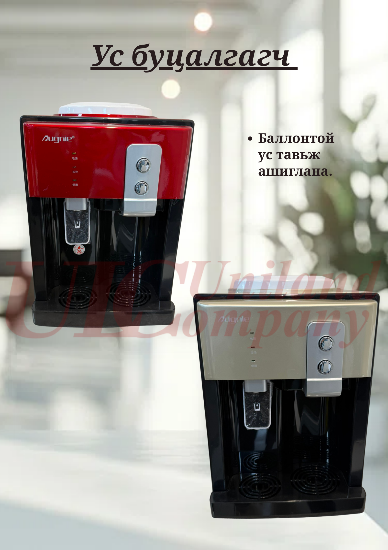 Ус буцалгагч  /баллонтой усны/