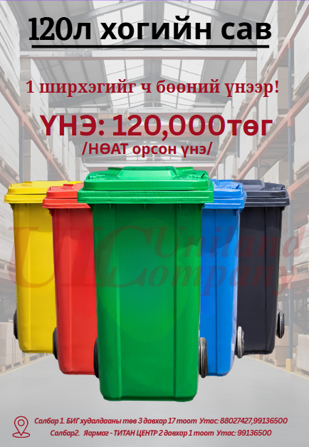 Хогны сав 120л