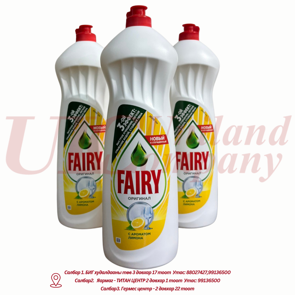 "Fairy" аяга таваг угаагч лимонтой 1000мл