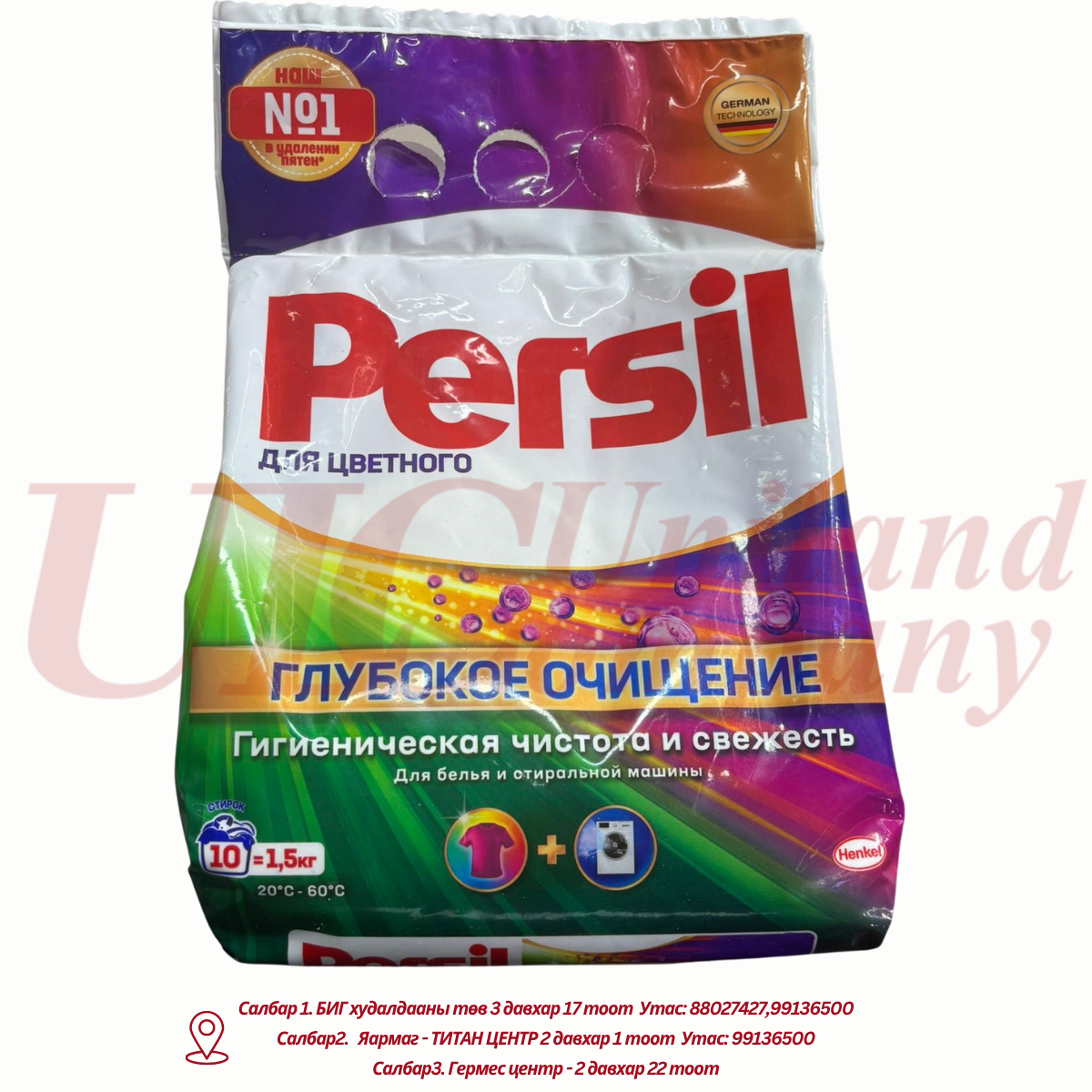 "Persil" угаалгын нунтаг - 1.5кг
