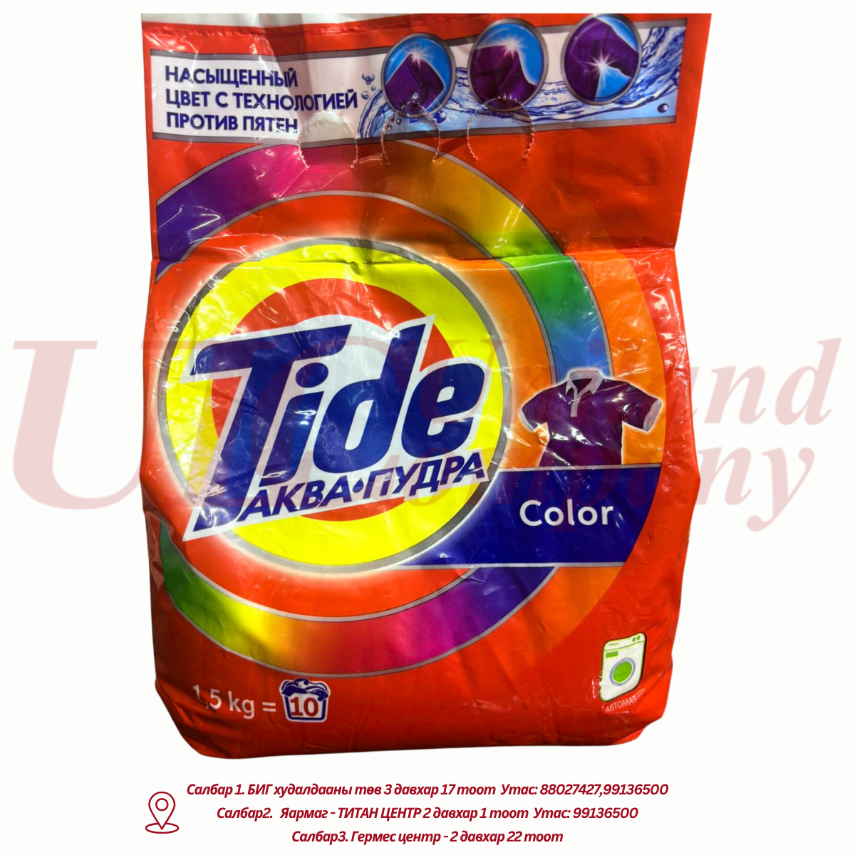 "Tide" угаалгын нунтаг - 1.5кг