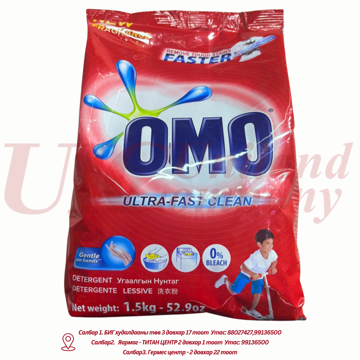 "ОMO"  угаалгын нунтаг  - 1,5кг