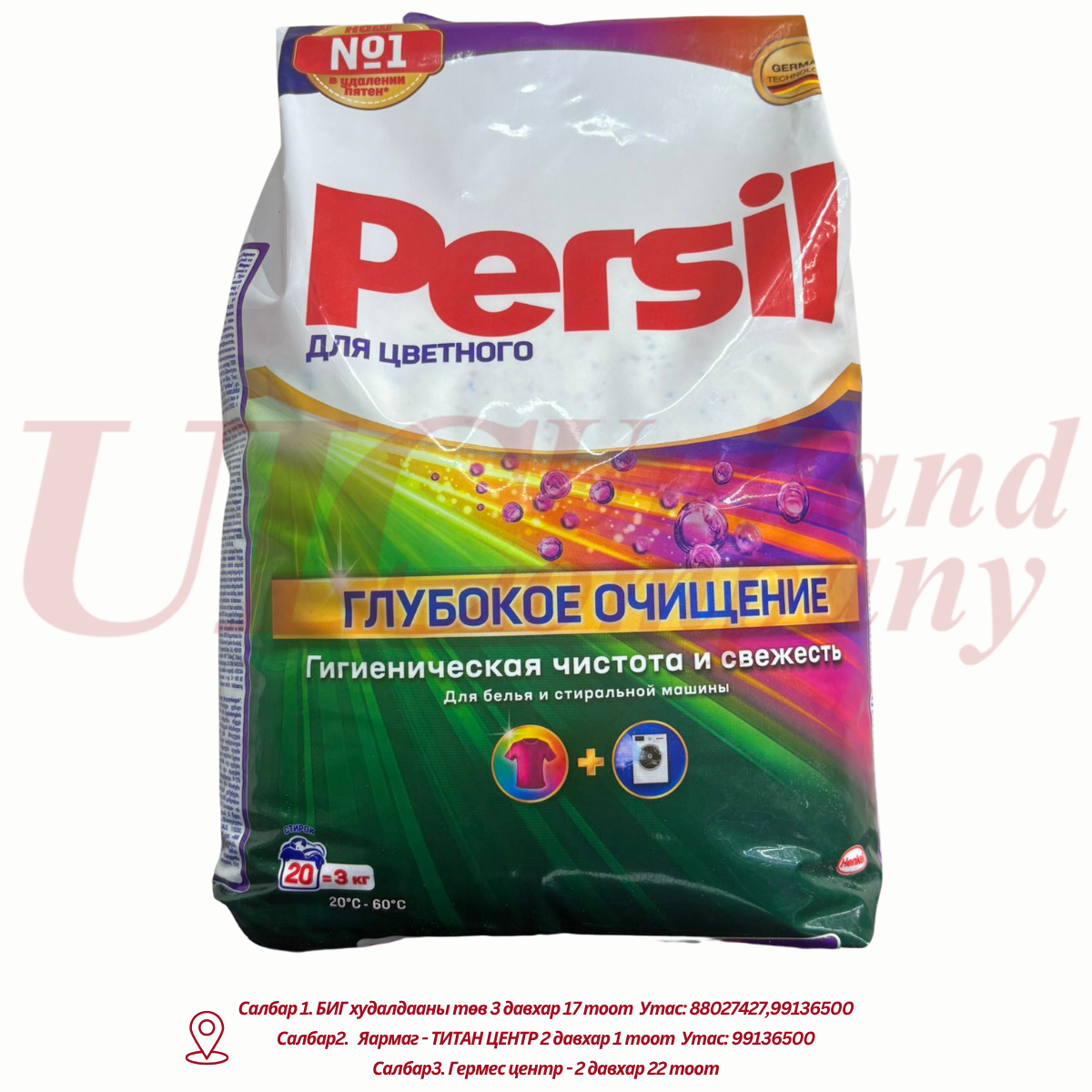 "Persil" угаалгын нунтаг - 3кг