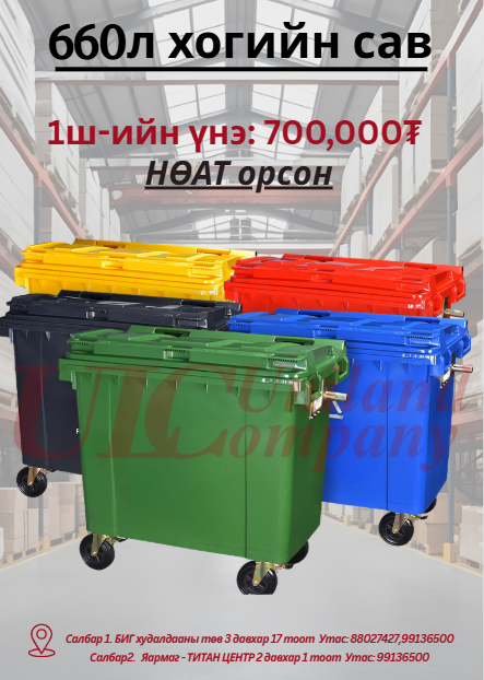 Хогны сав 660л