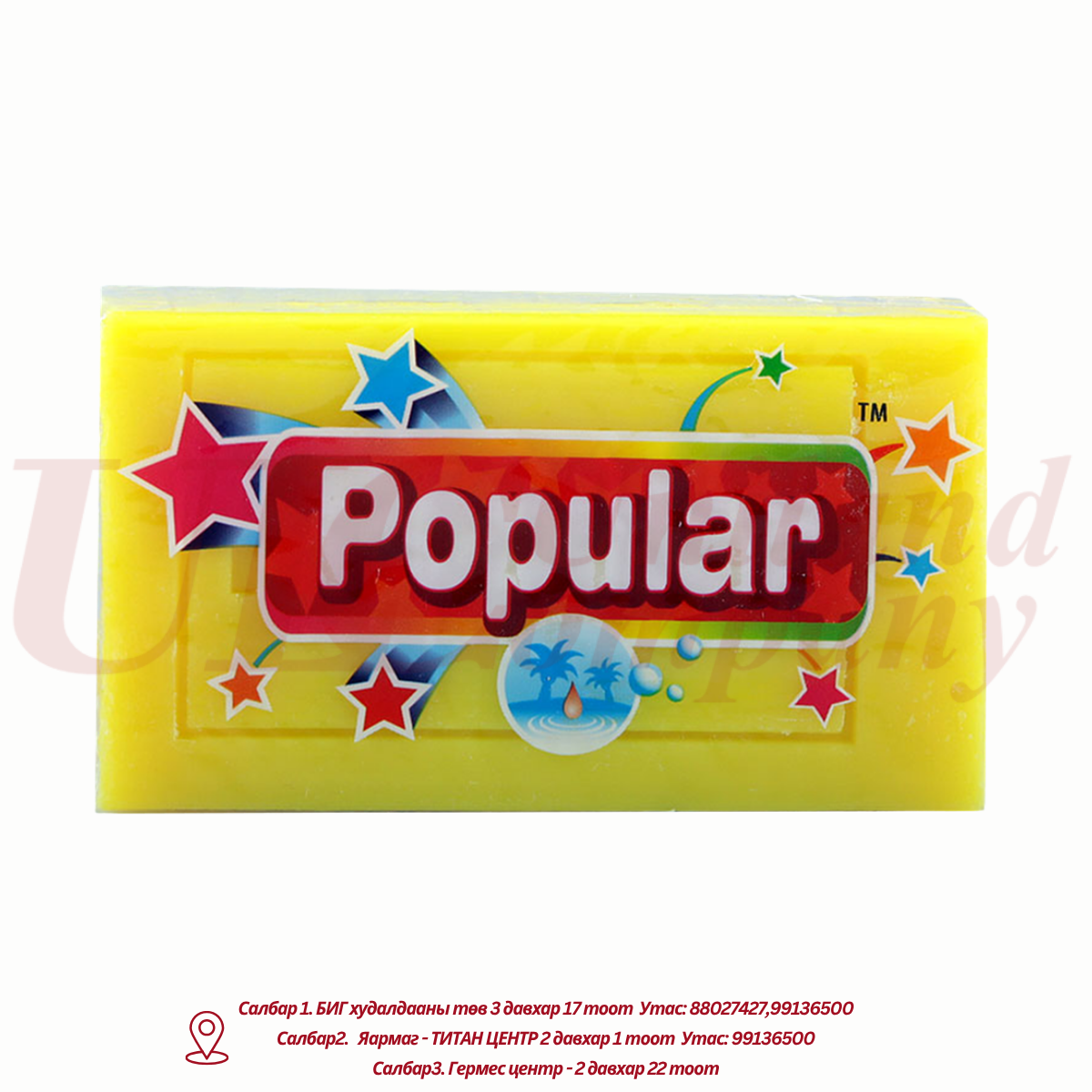 "Popular" эдийн саван