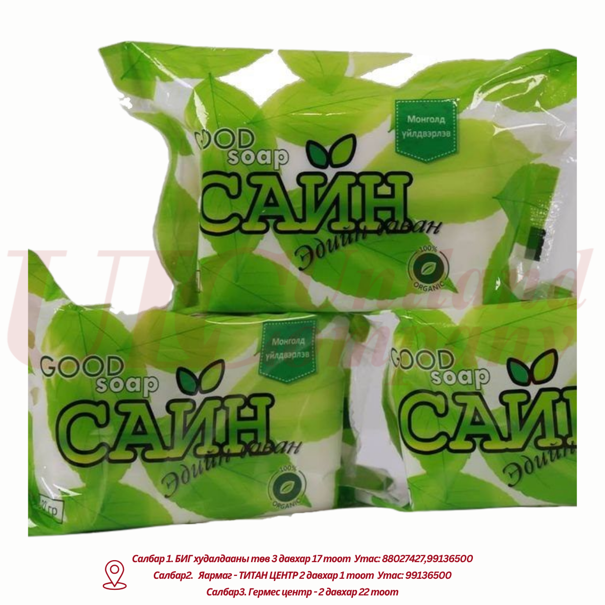 "САЙН" эдийн саван
