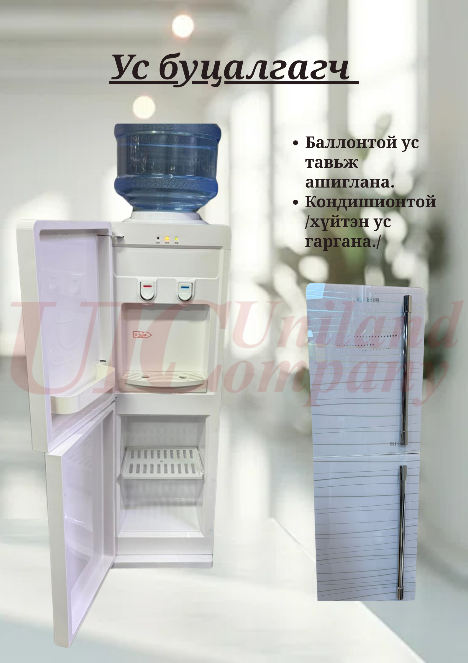 Ус буцалгагч  /баллонтой усны/ - кондишионтой